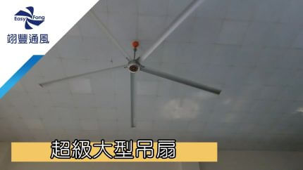 超大型吊扇通風設備－工業大吊扇/工廠/工廠/畜牧/倉儲/宴會廳/體育場/DC馬達